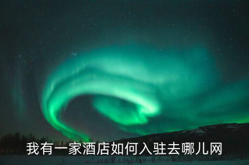 去哪兒網怎么賺錢,如何申請去哪兒網?