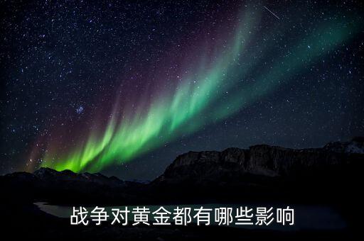 戰亂金銀的價值有什么用，為什么戰亂時黃金漲價