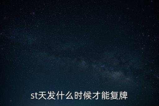 st天發什么時候才能復牌
