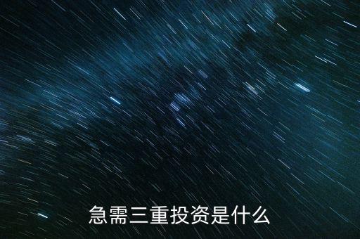 重復性投資是什么，急需三重投資是什么