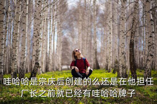 宗慶后什么時候開始創業，娃哈哈老板是誰