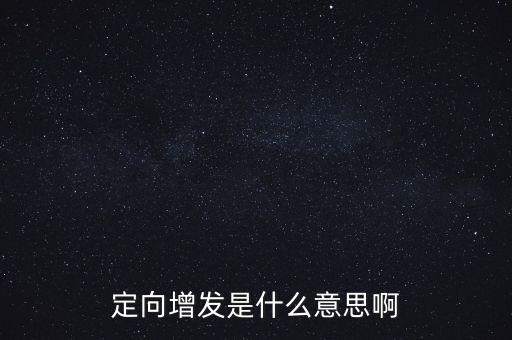 定向增發是什么意思啊