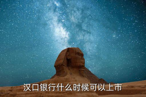 漢口銀行什么時候上市，武漢市商業銀行什么時候上市