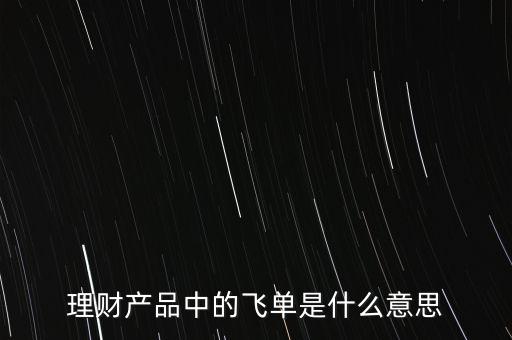 什么是銀行飛單，一文全面讀懂什么是銀行理財產品飛單