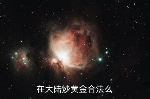 為什么國內不能炒黃金，為什么現在國家不讓炒黃金了