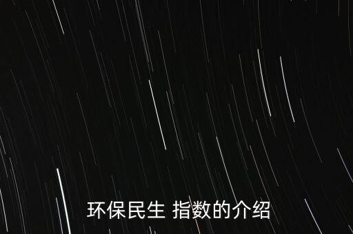  環保民生 指數的介紹