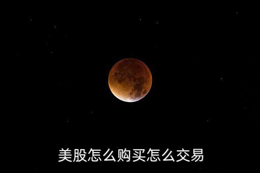 美股怎么買的,美股開戶自主開發交易傭金相對較低