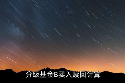  分級基金B買入贖回計算