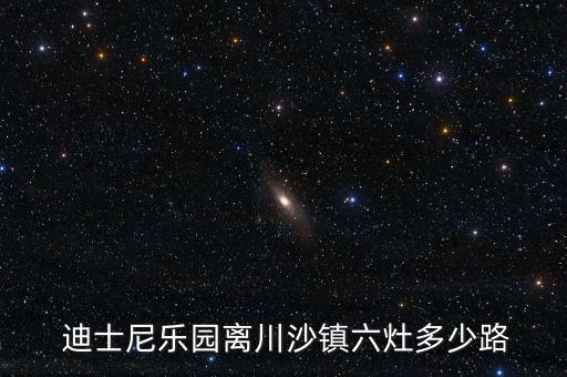  迪士尼樂園離川沙鎮六灶多少路