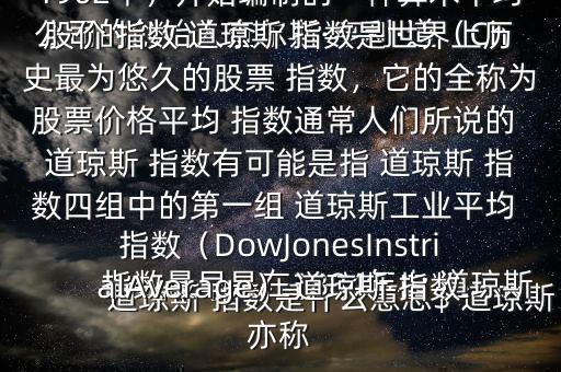  道瓊斯 指數是什么意思$ 道瓊斯 指數最早是在1884年由 道瓊斯公司的創始人查爾斯·亨利·道（CharlesHenryDow18511902年）開始編制的一種算術平均股價 指數 道瓊斯 指數是世界上歷史最為悠久的股票 指數，它的全稱為股票價格平均 指數通常人們所說的 道瓊斯 指數有可能是指 道瓊斯 指數四組中的第一組 道瓊斯工業平均 指數（DowJonesInstrialAverage） 道瓊斯 指數亦稱
