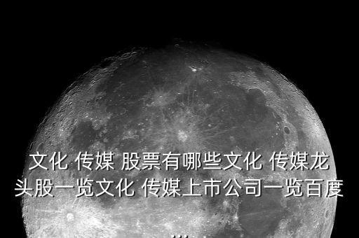 電廣傳媒股票怎么樣,文化板塊繼續位于漲幅榜前列白電概念股票