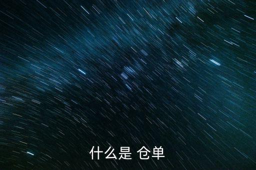 倉單成本怎么計算,企業采購原材料要做倉單