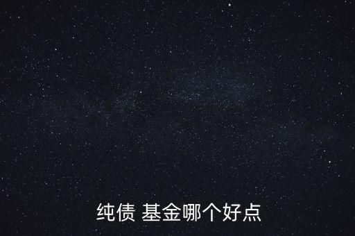 廣發純債基金怎么楊270048,投資理財有門道