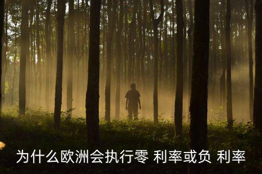 為什么歐洲會執行零 利率或負 利率