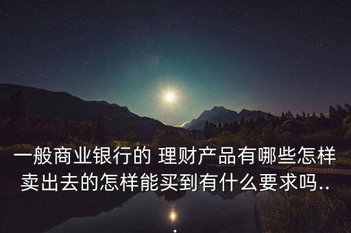 理財產品怎么賣,理財在線｜羅清全】理財新規