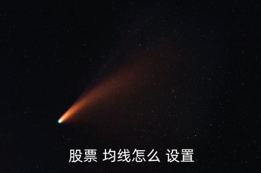 股票系統怎么設置均線,k-1/k線如何/設置設置54開關