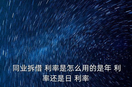 同業利率怎么算,存款利率怎么算?