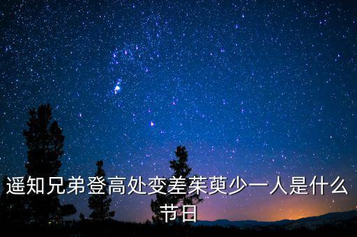 遙知兄弟登高處變差茱萸少一人是什么節日