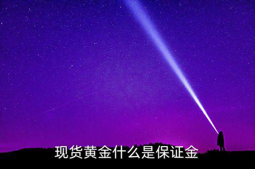 現貨黃金什么是保證金