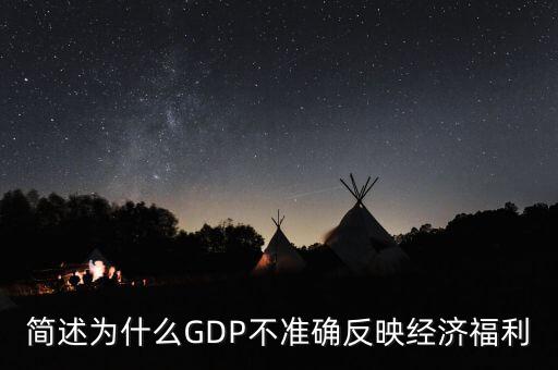 為什么gdp不準確衡量經濟福利，簡述為什么GDP不準確反映經濟福利
