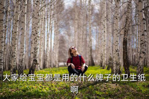 大家給寶寶都是用的什么牌子的衛生紙啊