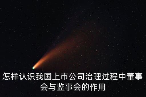 怎樣認識我國上市公司治理過程中董事會與監事會的作用