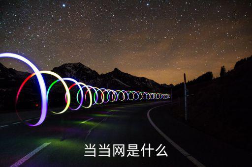 當當網是什么