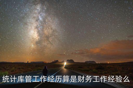 統計庫管工作經歷算是財務工作經驗么