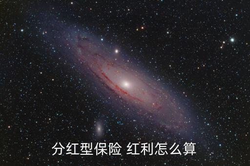 分紅型保險(xiǎn) 紅利怎么算