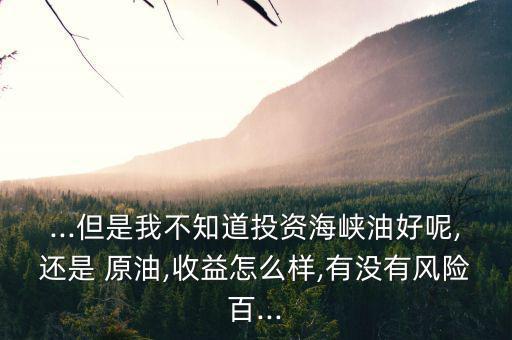 做金融原油行業怎么樣,廈門海峽油交易中心推出雙向交易