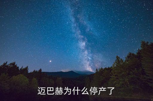 邁巴赫為什么會停產，邁巴赫為什么停產了