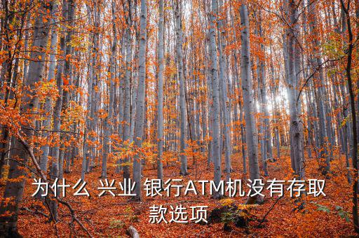 興業銀行atm機怎么存錢圖解,如何在銀行atm機存錢?
