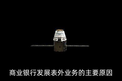 為什么銀行要做表外業務，商業銀行發展表外業務的主要原因