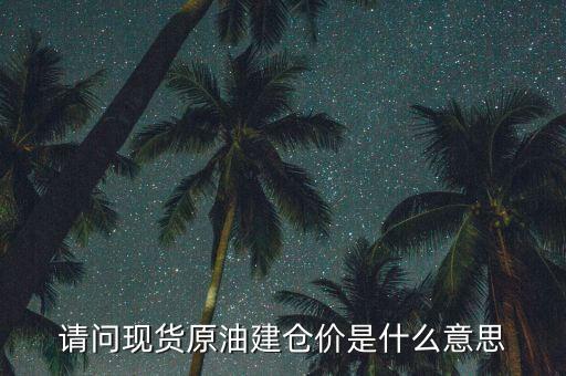 建倉價什么意思，現貨交易中建倉價持倉價什么意思