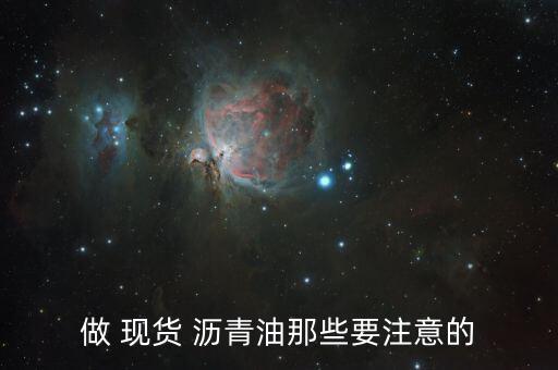 瀝青現貨怎么操作,現貨瀝青怎么做?