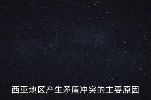 西亞地區產生矛盾沖突的主要原因
