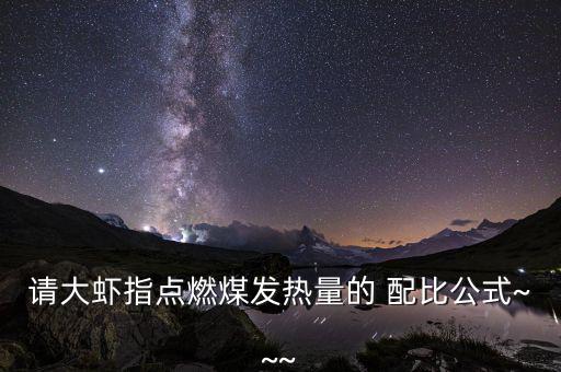 拜城的煤怎么樣配比,新疆煤炭資源出現侏羅紀中煙煤最多