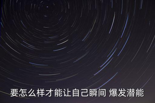 要怎么樣才能讓自己瞬間 爆發潛能
