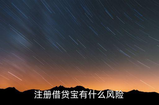 注冊借貸寶有什么風險