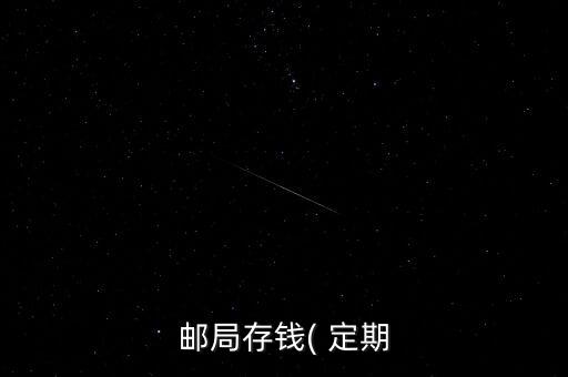 存定期怎么存,如需辦理定期存款業務可登錄網銀
