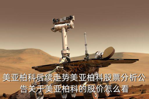 美亞柏科后續走勢美亞柏科股票分析公告關于美亞柏科的股價怎么看