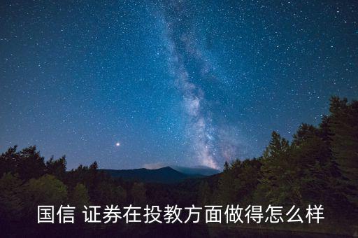 國信證券實力怎么樣,國信證券處于開業狀態客戶經理須通過認證