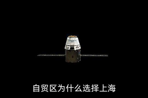 自貿區為什么選擇上海