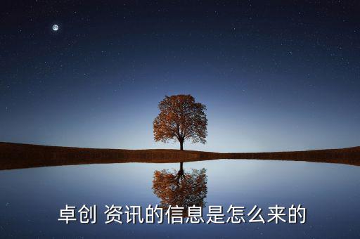 卓創資訊怎么收費,為什么總是招人?原因何在?