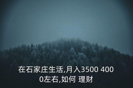 一個月4000怎么理財,財富管理規劃從零開始