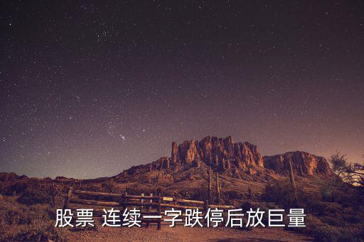 股票 連續一字跌停后放巨量