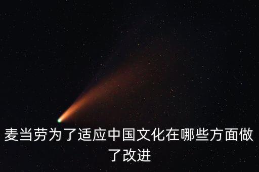 麥當勞為了適應中國文化在哪些方面做了改進