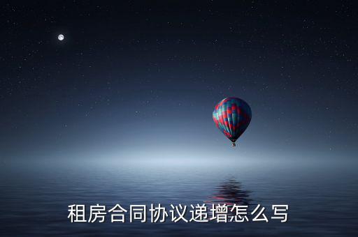 租房合同協議遞增怎么寫