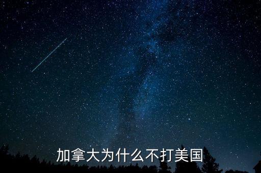 加拿大為什么不并入美國，為什么美國版圖中間有加拿大卻沒去統一呢