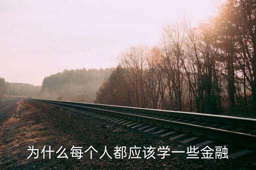 為什么那么多人學金融，為什么每個人都應該學一些金融